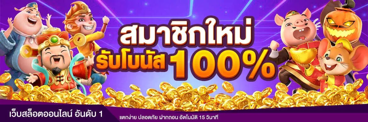 เว็บสล็อตอันดับ 1 ของโลก แจกโบนัส ดีที่สุด
