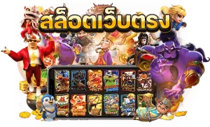 สล็อตอันดับ 1 ของโลก